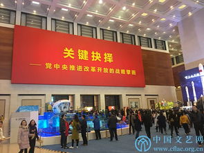 中国文联组织党员干部参观庆祝改革开放40周年大型展览